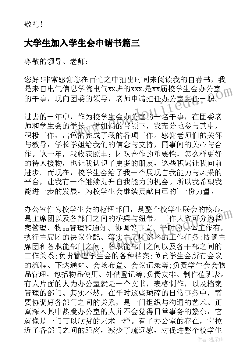 大学生加入学生会申请书(模板5篇)