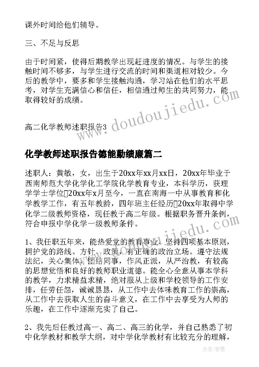 2023年化学教师述职报告德能勤绩廉 高二化学教师述职报告(优秀8篇)