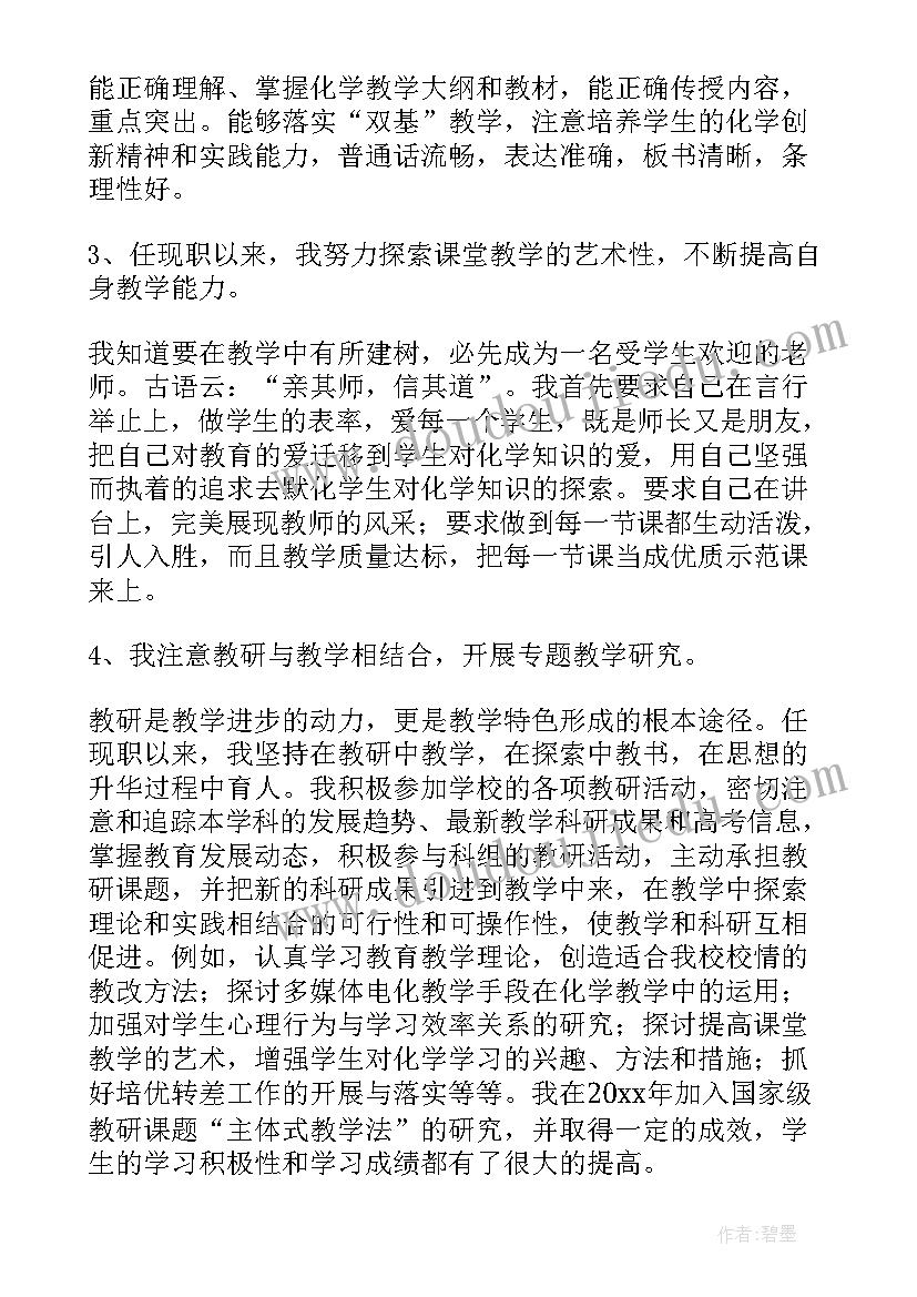 2023年化学教师述职报告德能勤绩廉 高二化学教师述职报告(优秀8篇)