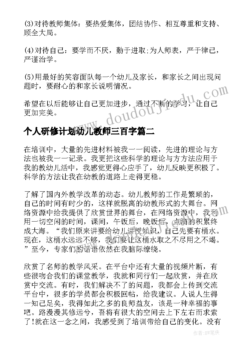 个人研修计划幼儿教师三百字(优秀5篇)