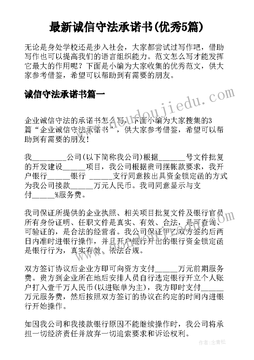 最新诚信守法承诺书(优秀5篇)