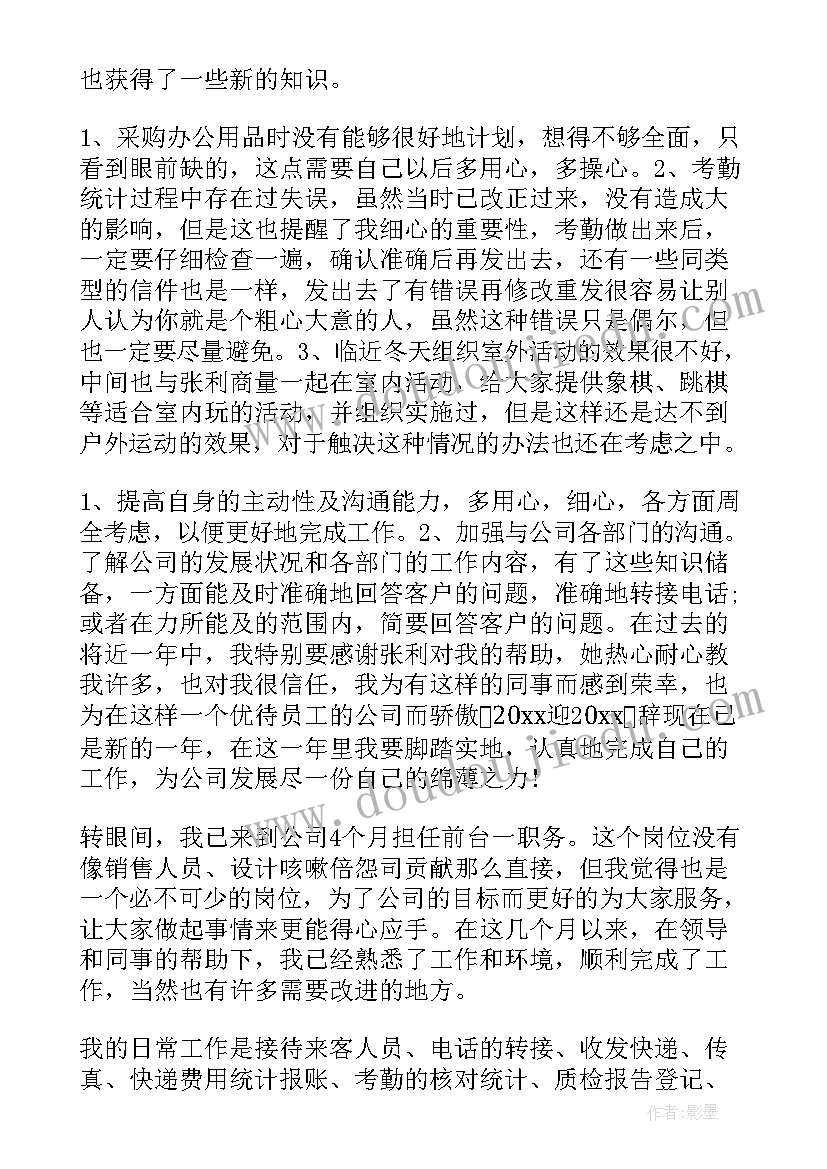 行政前台年终工作总结报告 行政前台个人工作总结(优秀8篇)