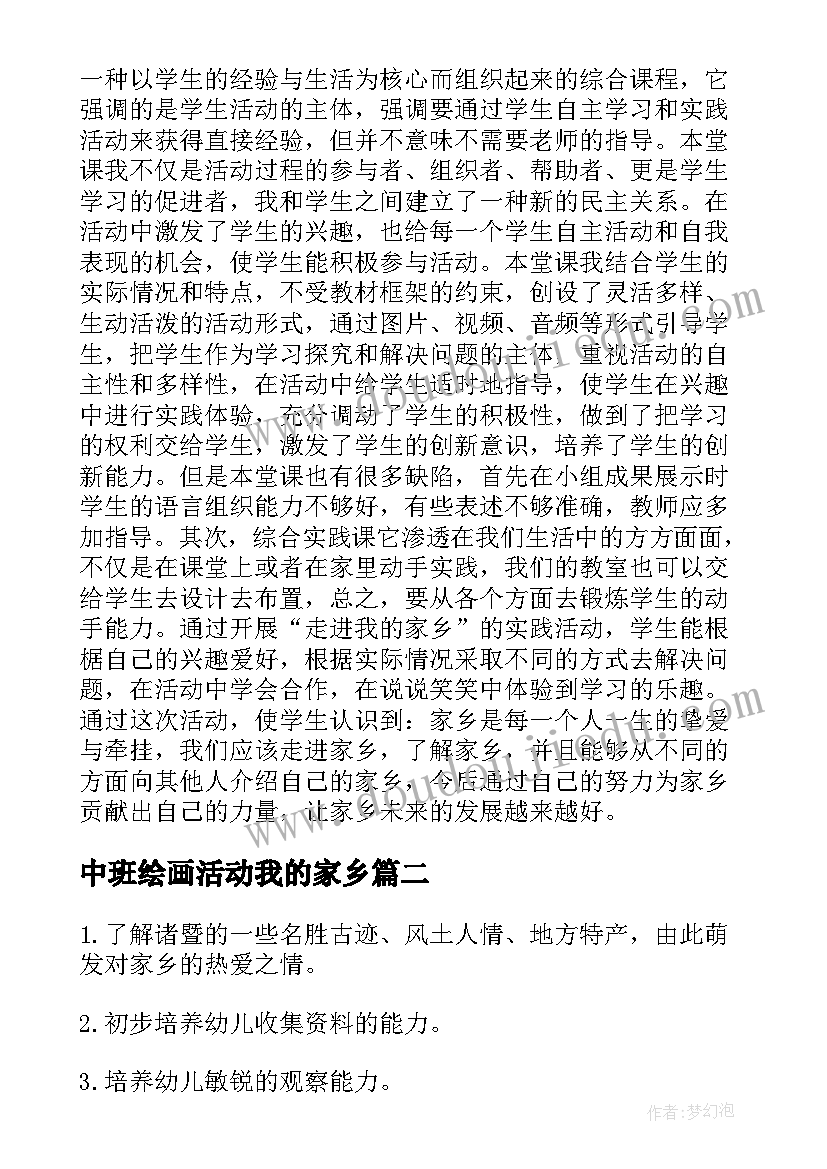 中班绘画活动我的家乡 中班语言我的家乡教案(模板5篇)