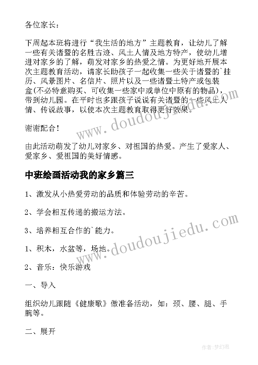 中班绘画活动我的家乡 中班语言我的家乡教案(模板5篇)