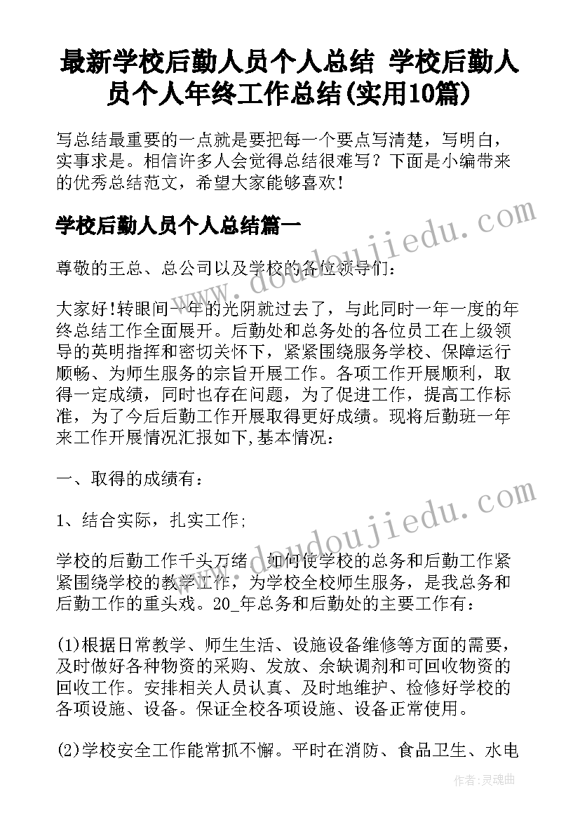 最新学校后勤人员个人总结 学校后勤人员个人年终工作总结(实用10篇)