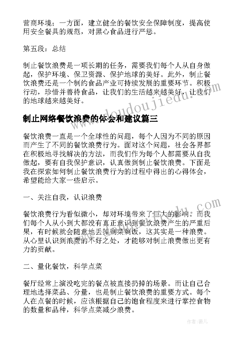 最新制止网络餐饮浪费的体会和建议 总书记制止餐饮浪费(优质5篇)