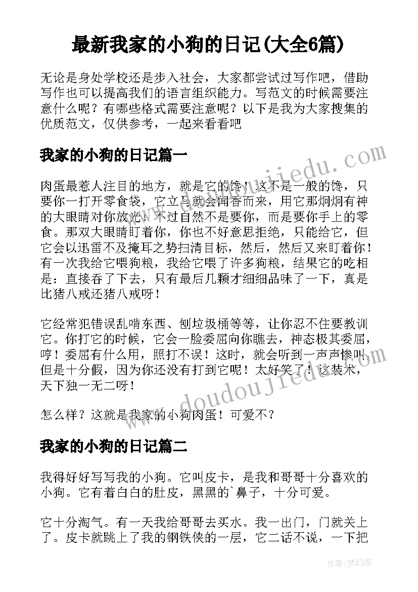 最新我家的小狗的日记(大全6篇)