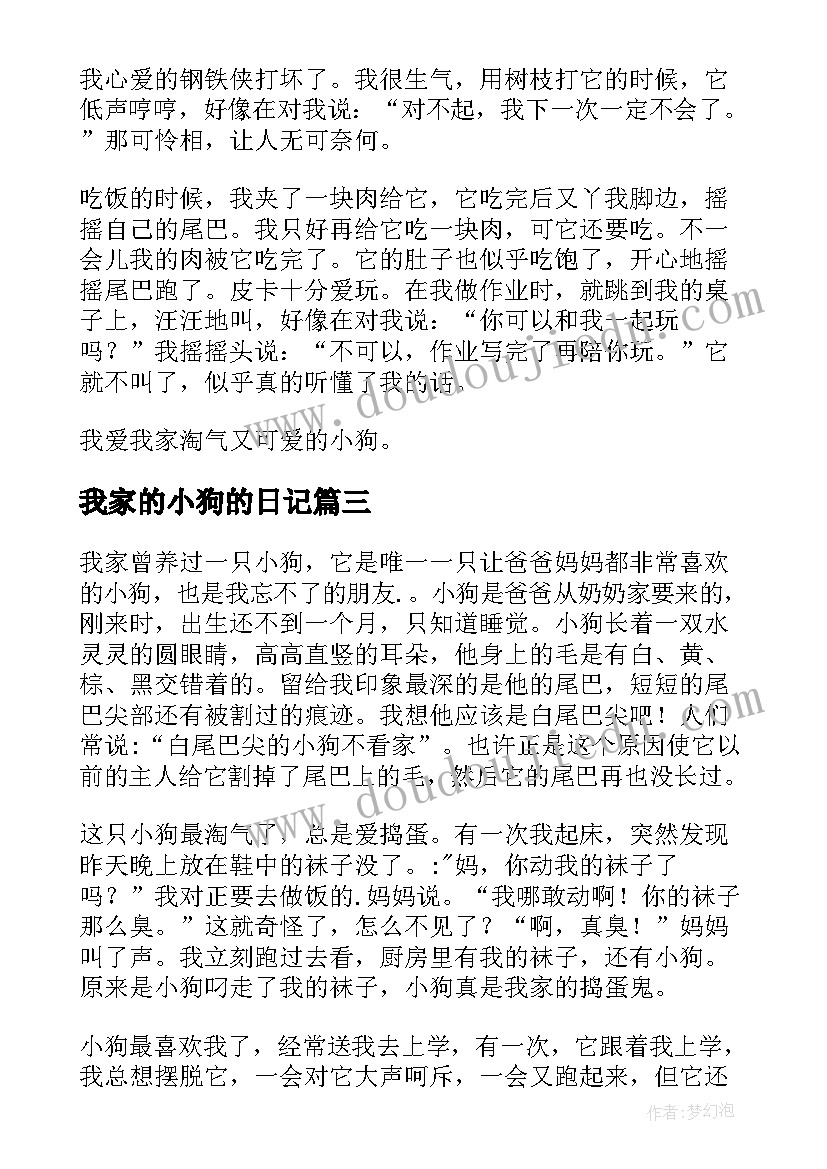 最新我家的小狗的日记(大全6篇)