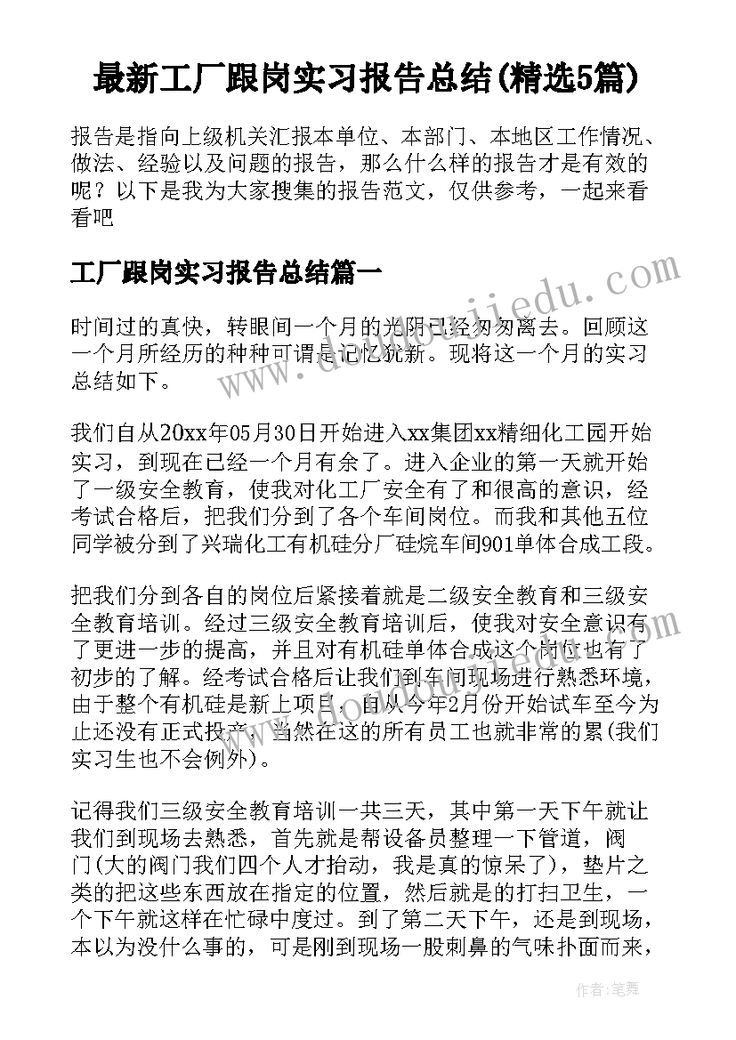 最新工厂跟岗实习报告总结(精选5篇)