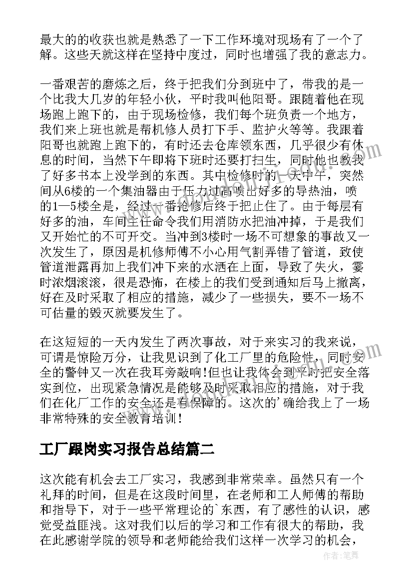 最新工厂跟岗实习报告总结(精选5篇)