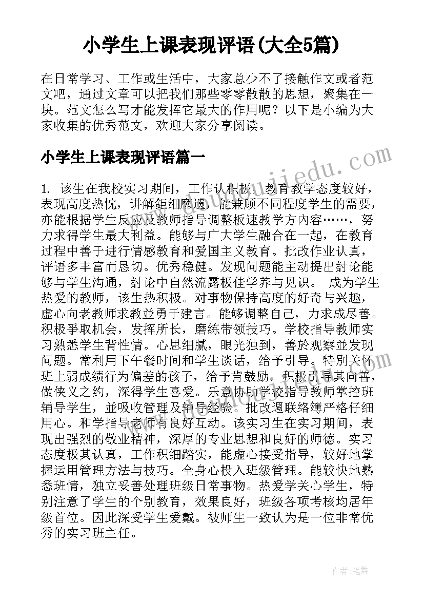 小学生上课表现评语(大全5篇)