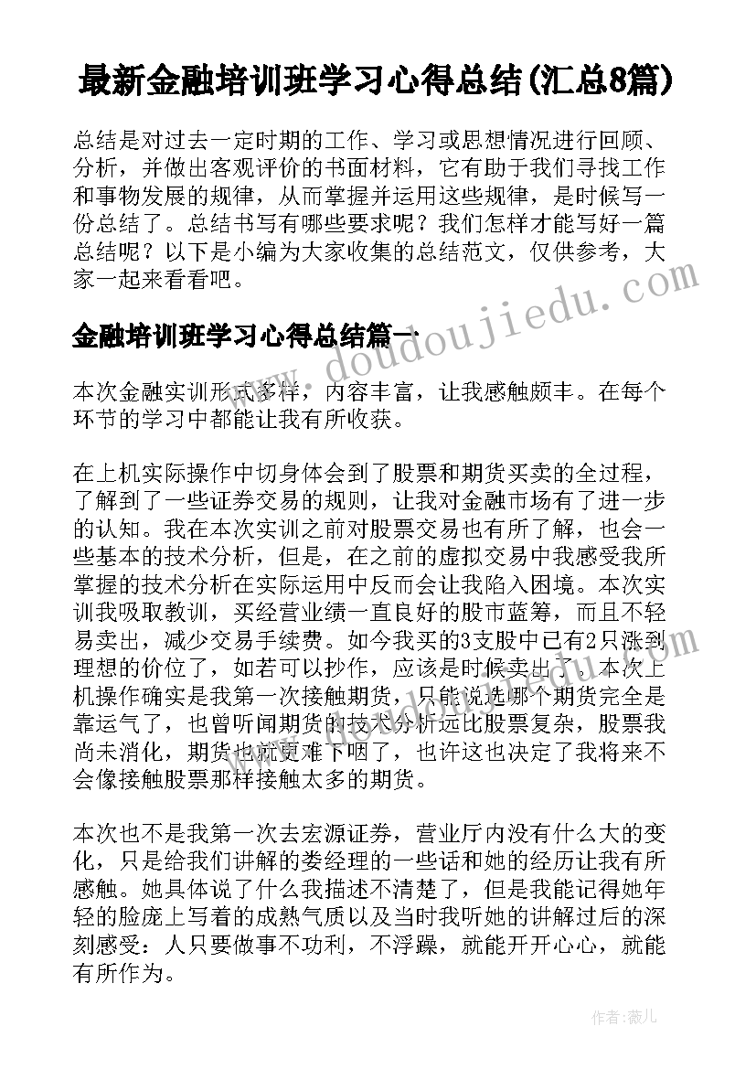 最新金融培训班学习心得总结(汇总8篇)