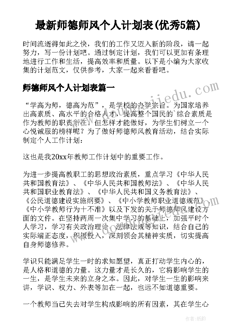 最新师德师风个人计划表(优秀5篇)