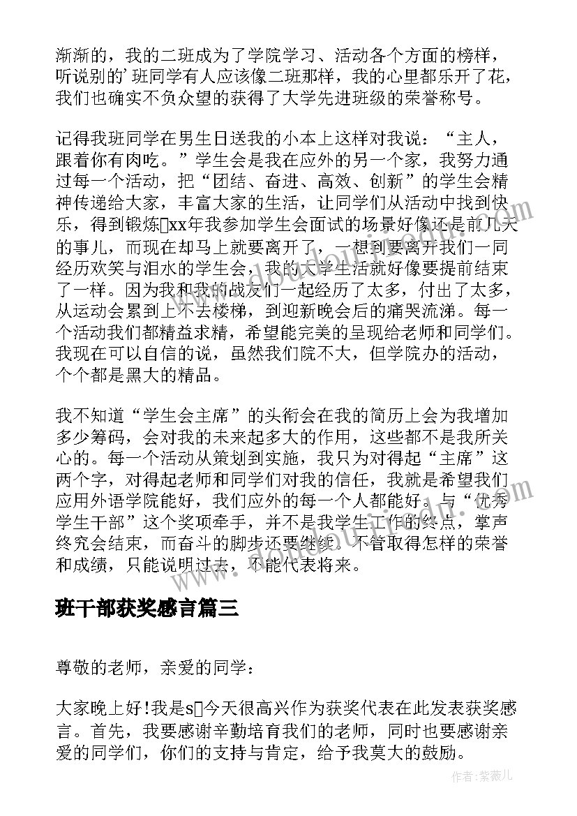 2023年班干部获奖感言(通用5篇)