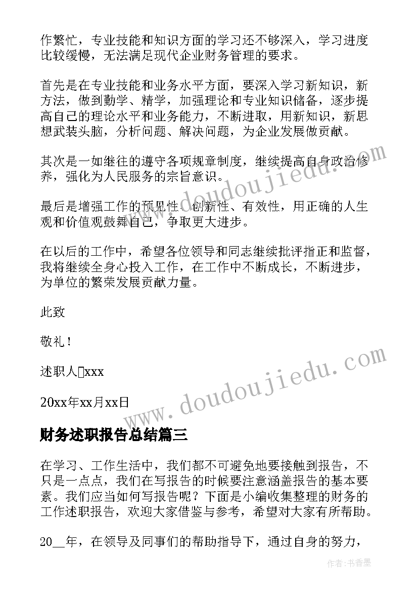 最新财务述职报告总结 财务工作者述职报告(汇总7篇)