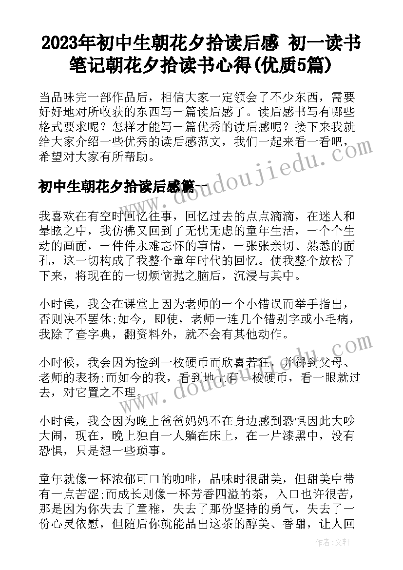 2023年初中生朝花夕拾读后感 初一读书笔记朝花夕拾读书心得(优质5篇)