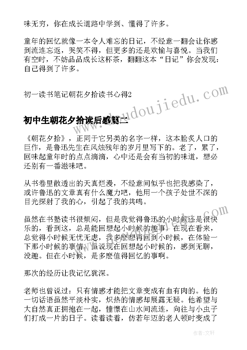 2023年初中生朝花夕拾读后感 初一读书笔记朝花夕拾读书心得(优质5篇)