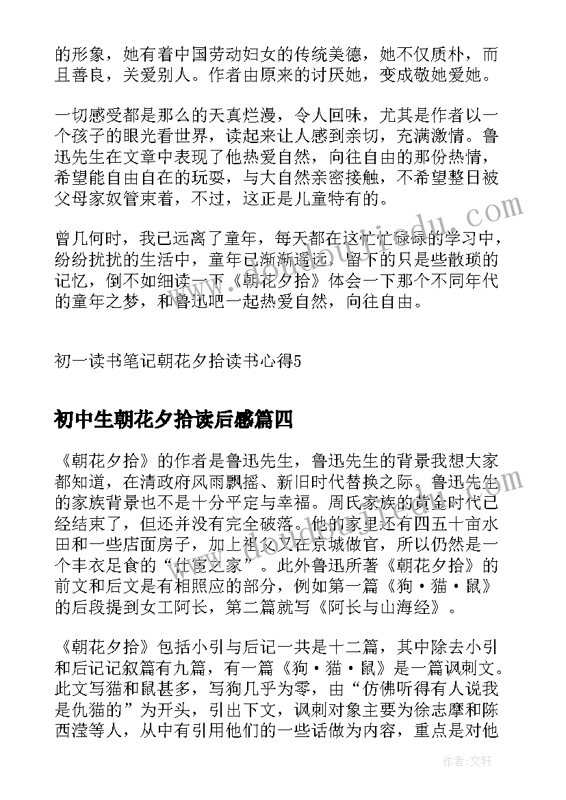 2023年初中生朝花夕拾读后感 初一读书笔记朝花夕拾读书心得(优质5篇)