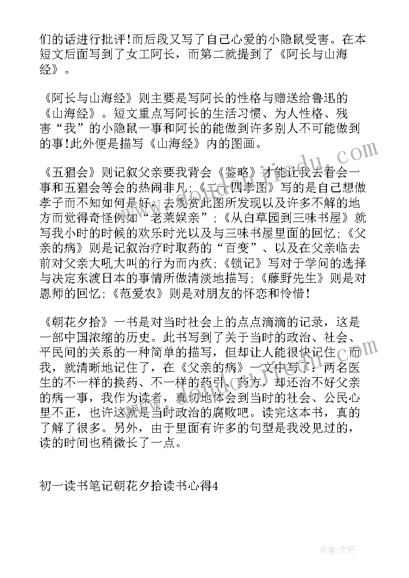 2023年初中生朝花夕拾读后感 初一读书笔记朝花夕拾读书心得(优质5篇)