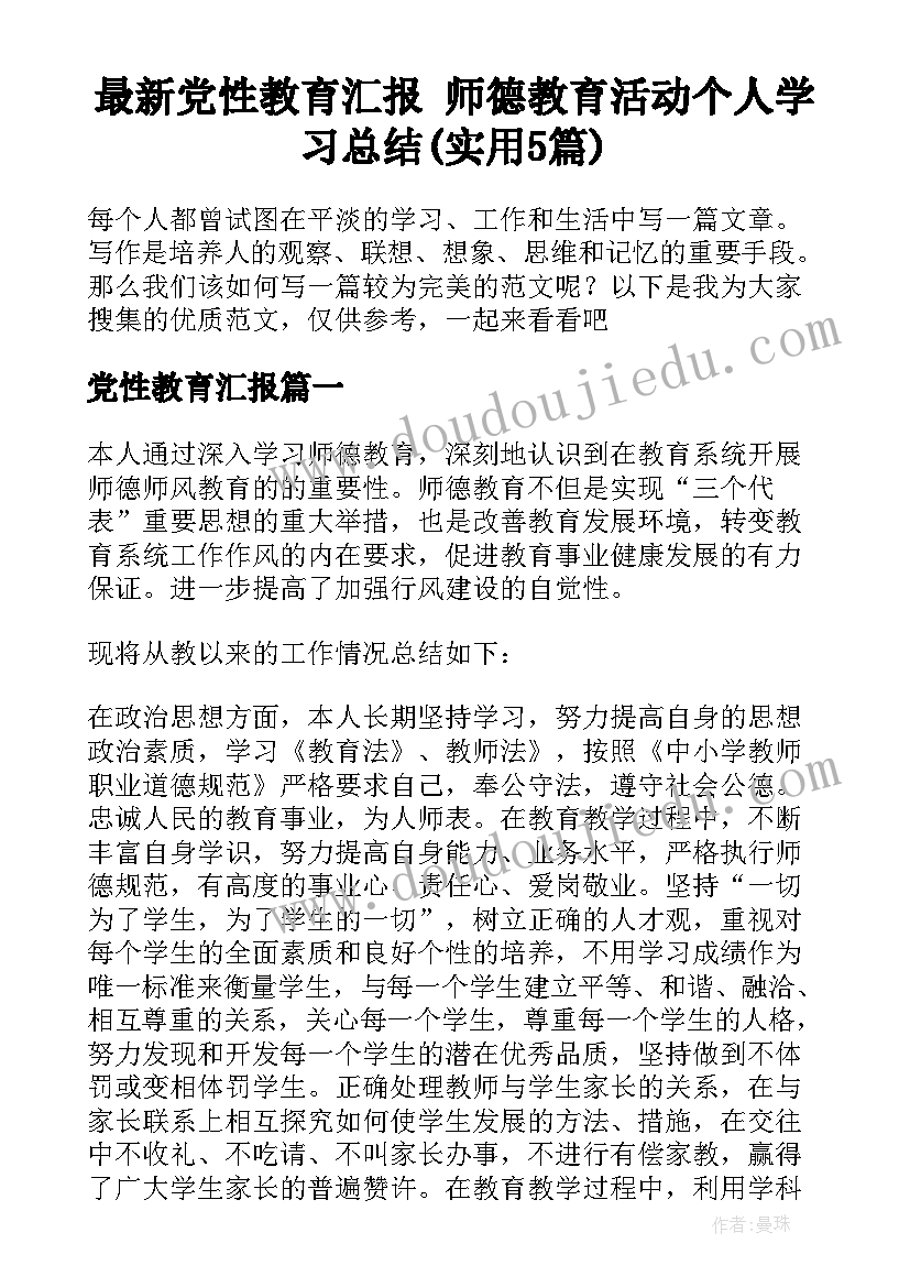 最新党性教育汇报 师德教育活动个人学习总结(实用5篇)