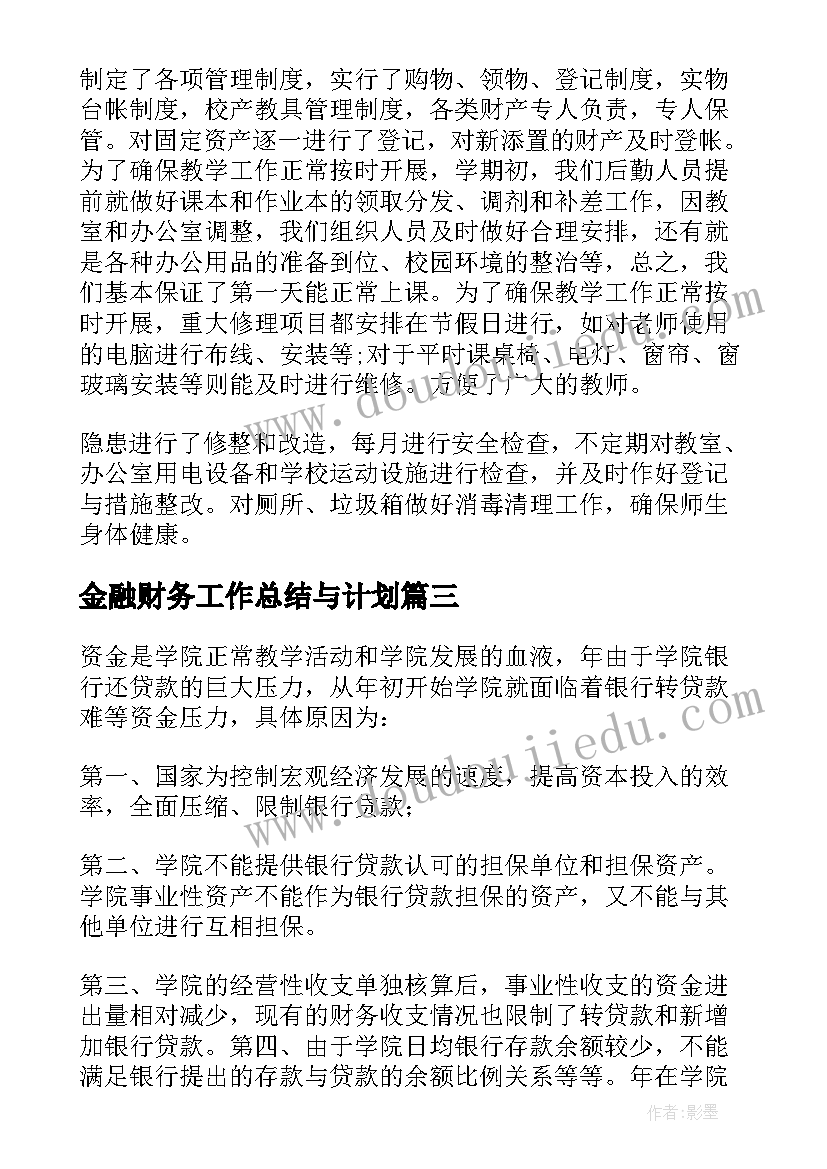 金融财务工作总结与计划(模板5篇)