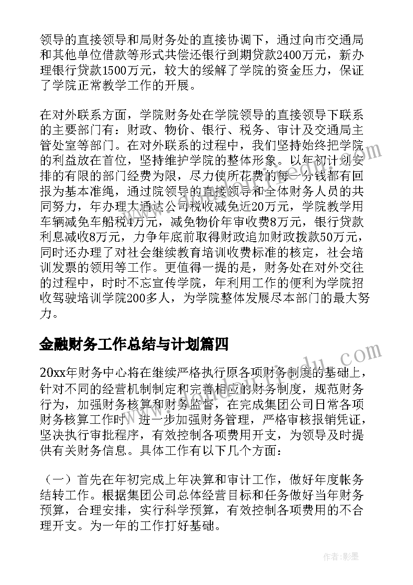 金融财务工作总结与计划(模板5篇)