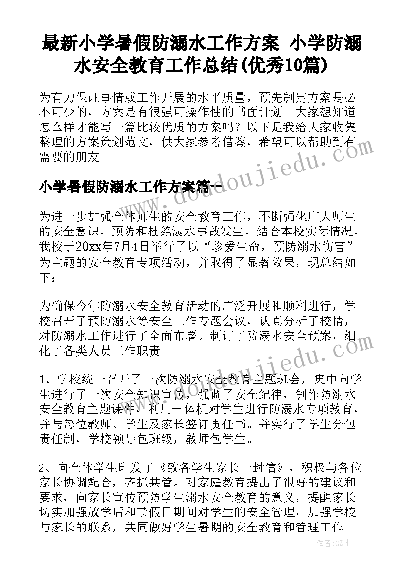 最新小学暑假防溺水工作方案 小学防溺水安全教育工作总结(优秀10篇)