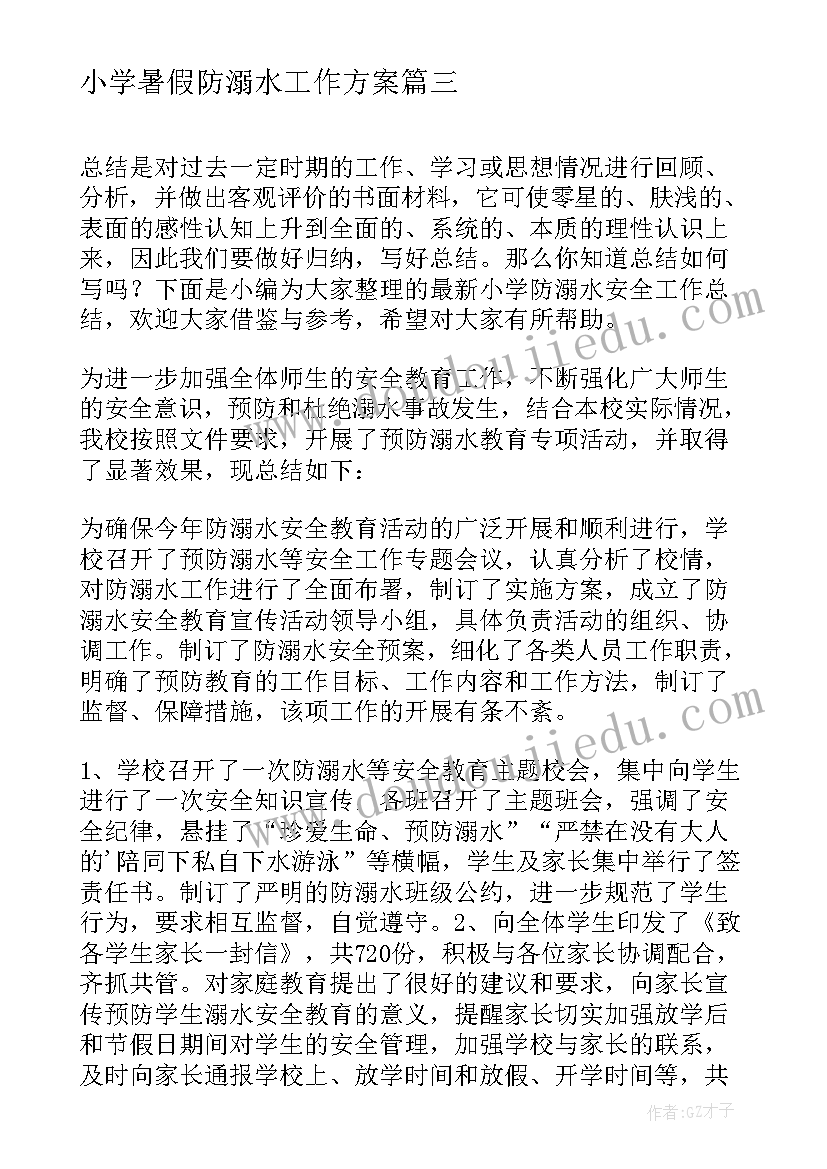 最新小学暑假防溺水工作方案 小学防溺水安全教育工作总结(优秀10篇)