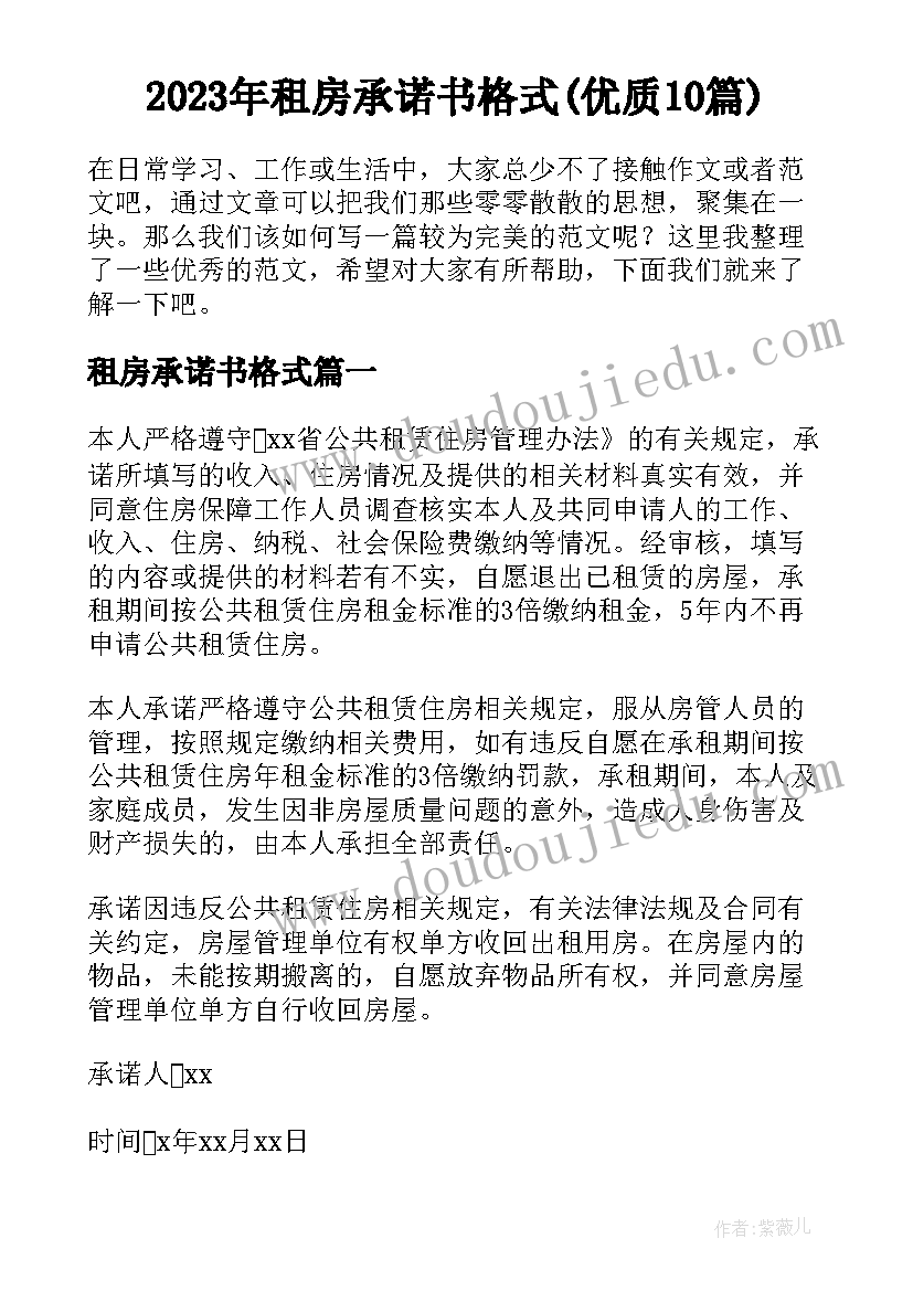 2023年租房承诺书格式(优质10篇)