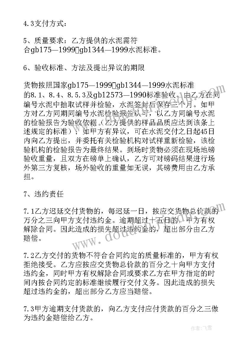 水泥买卖合同和水泥购销合同 水泥买卖合同(实用7篇)