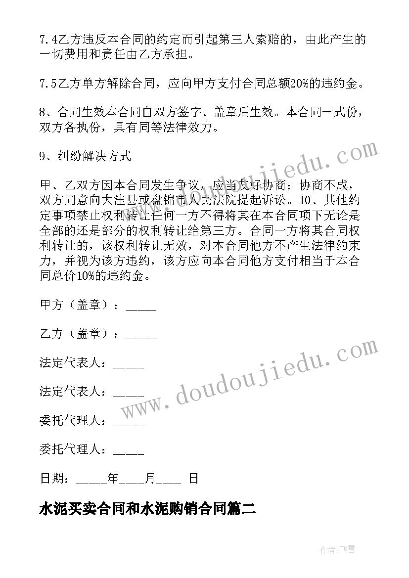 水泥买卖合同和水泥购销合同 水泥买卖合同(实用7篇)