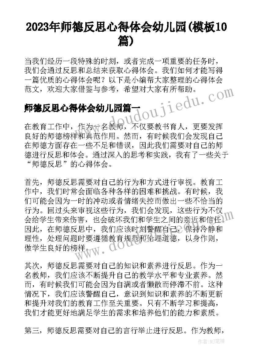 2023年师德反思心得体会幼儿园(模板10篇)