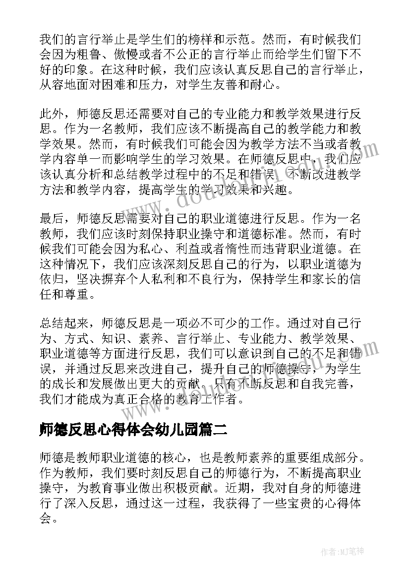 2023年师德反思心得体会幼儿园(模板10篇)