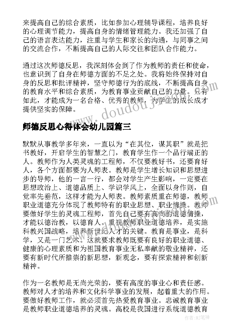 2023年师德反思心得体会幼儿园(模板10篇)