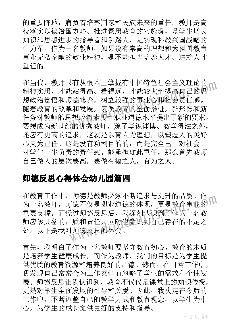 2023年师德反思心得体会幼儿园(模板10篇)