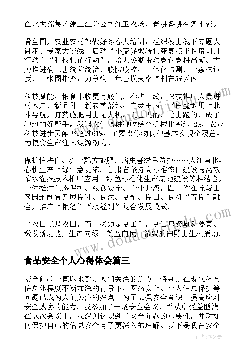 最新食品安全个人心得体会(精选7篇)