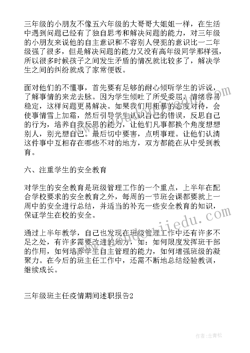 三年级班主任述职报告(汇总5篇)