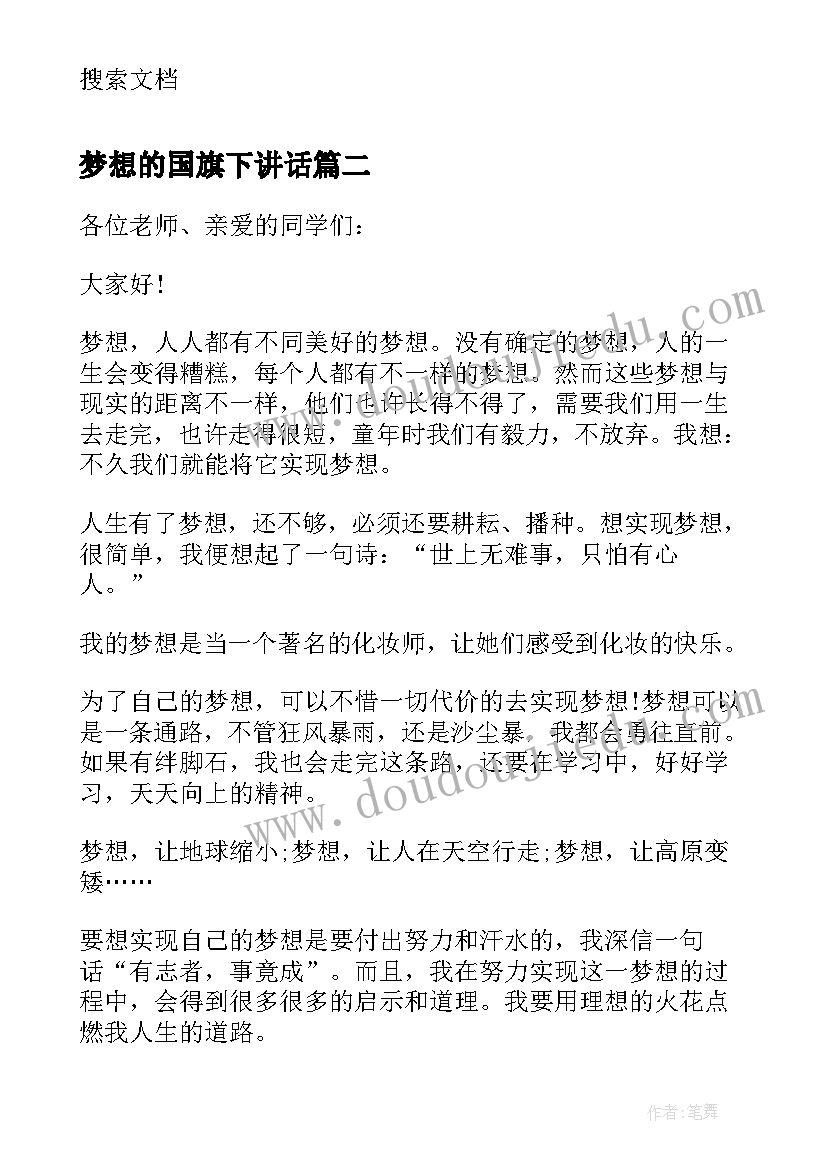 2023年梦想的国旗下讲话(优秀5篇)