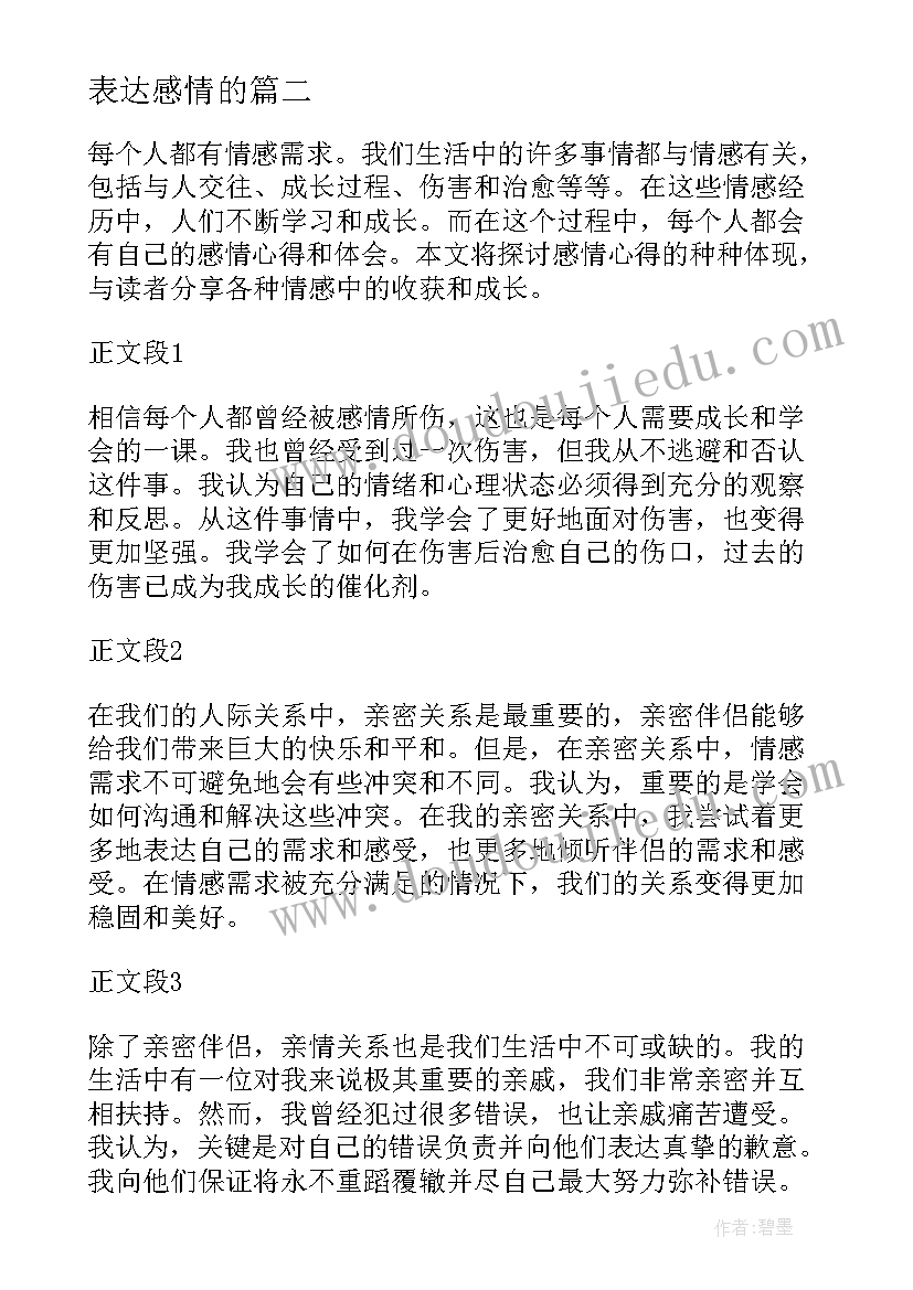 最新表达感情的 感情教育心得体会(汇总5篇)