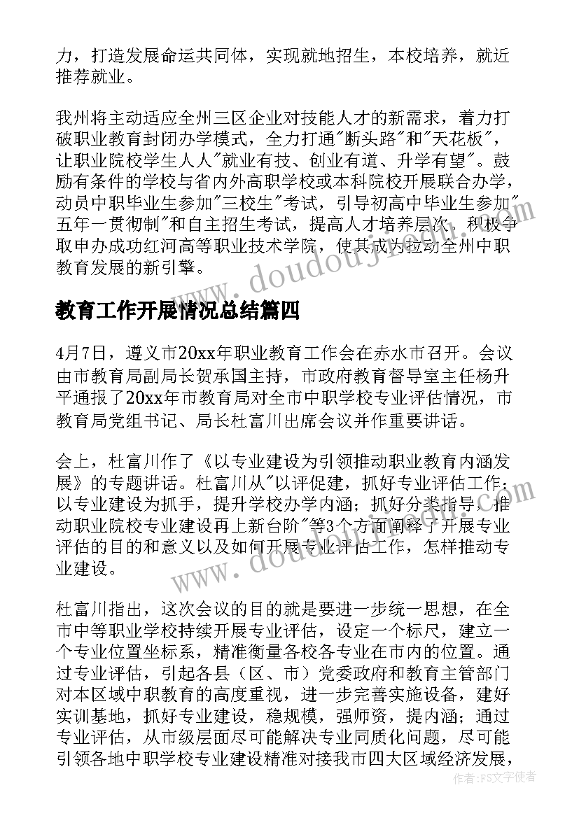 最新教育工作开展情况总结 教育工作会议总结(优质5篇)