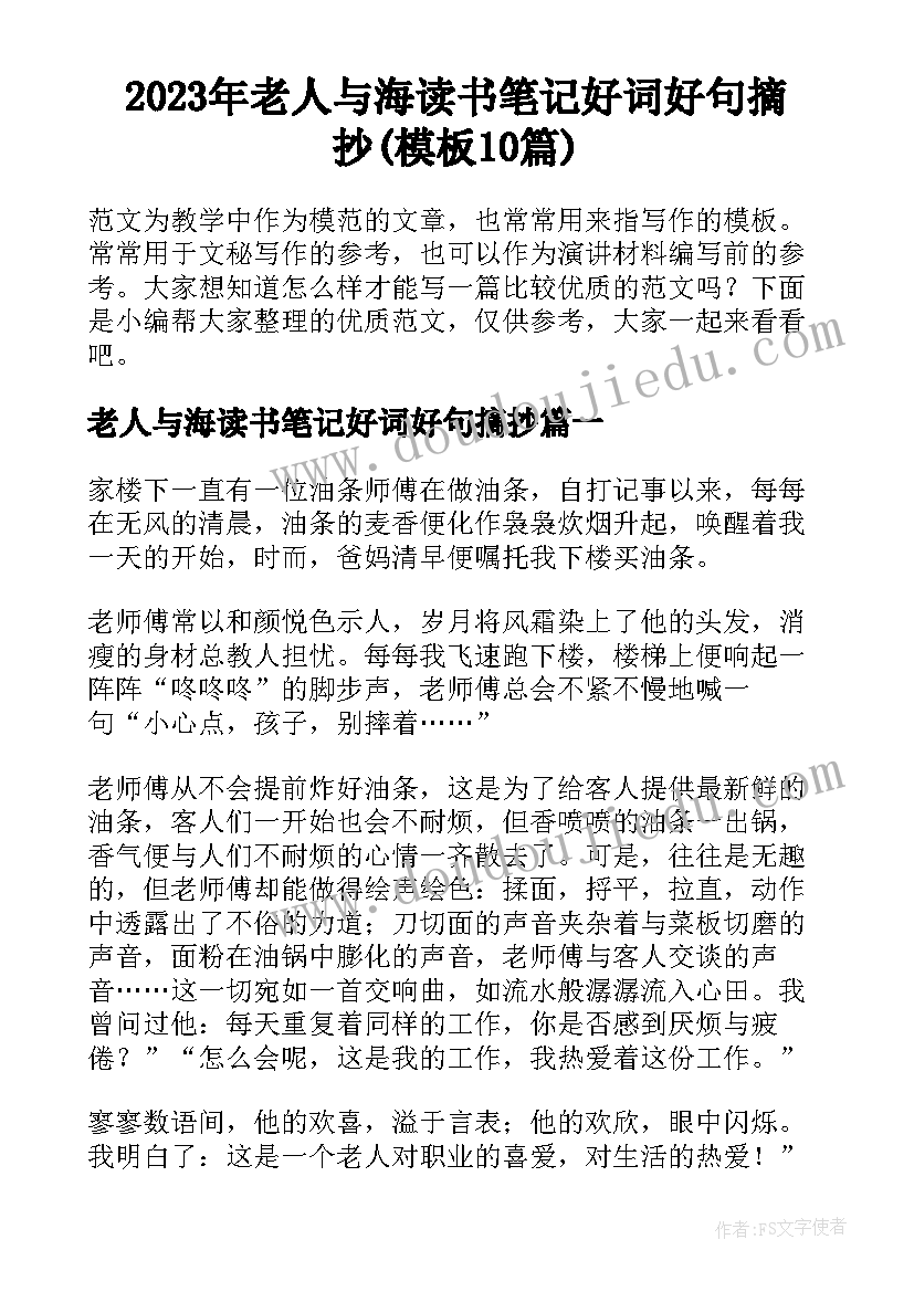 2023年老人与海读书笔记好词好句摘抄(模板10篇)