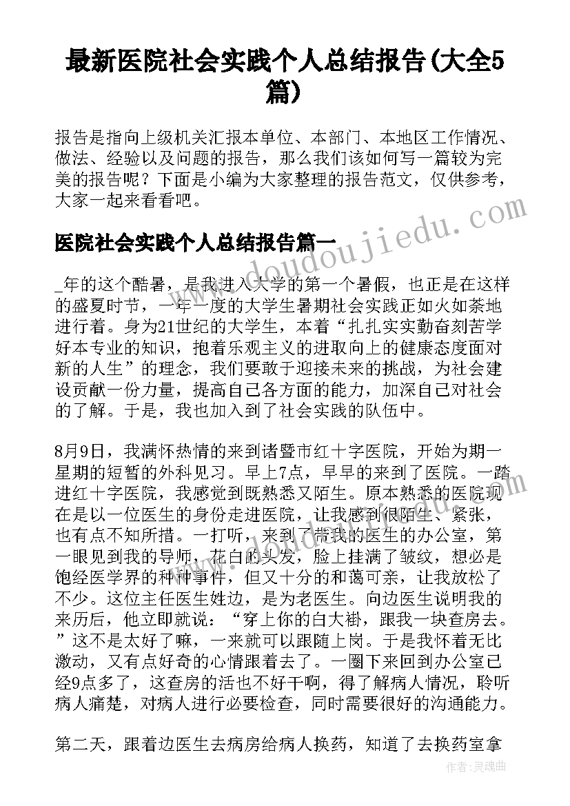 最新医院社会实践个人总结报告(大全5篇)