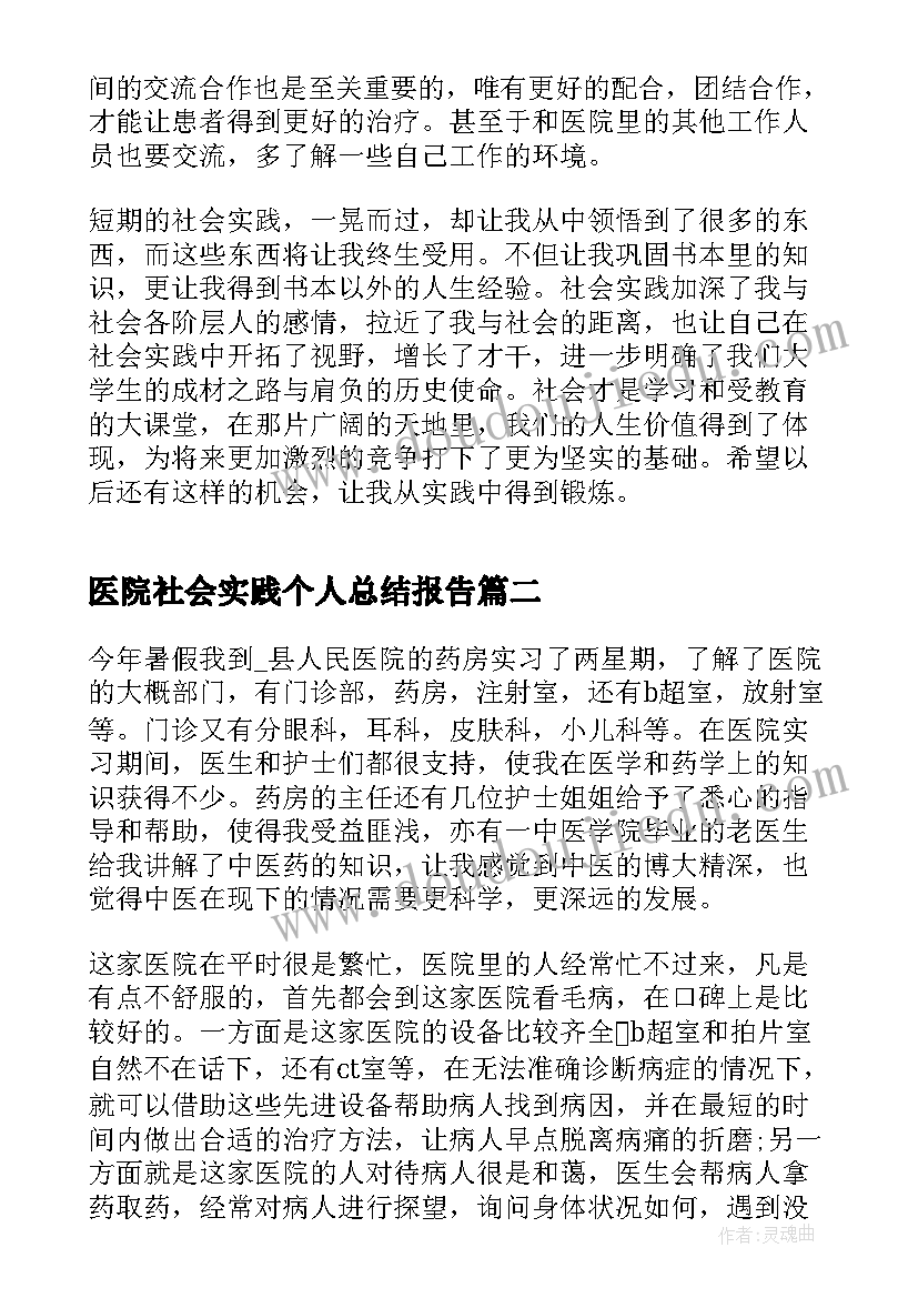 最新医院社会实践个人总结报告(大全5篇)