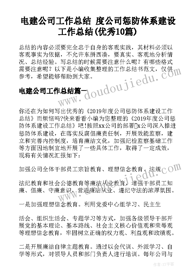 电建公司工作总结 度公司惩防体系建设工作总结(优秀10篇)