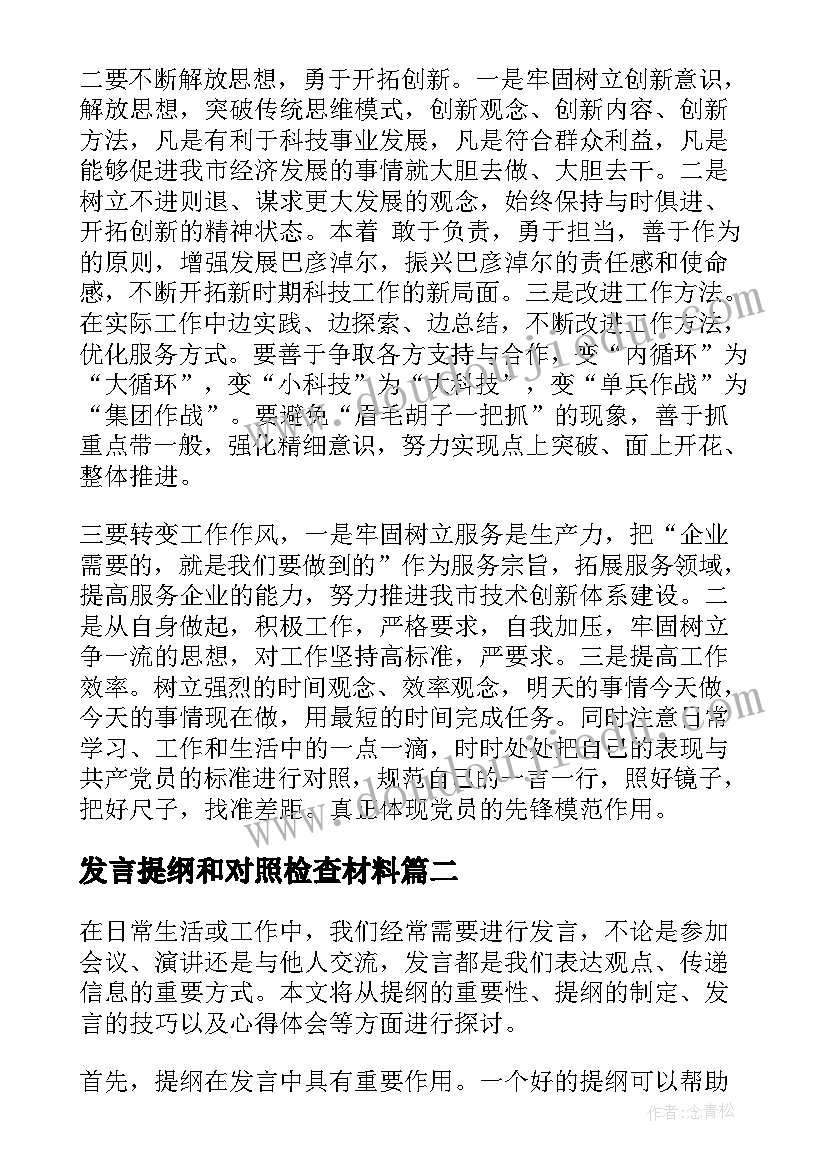 2023年发言提纲和对照检查材料(精选8篇)