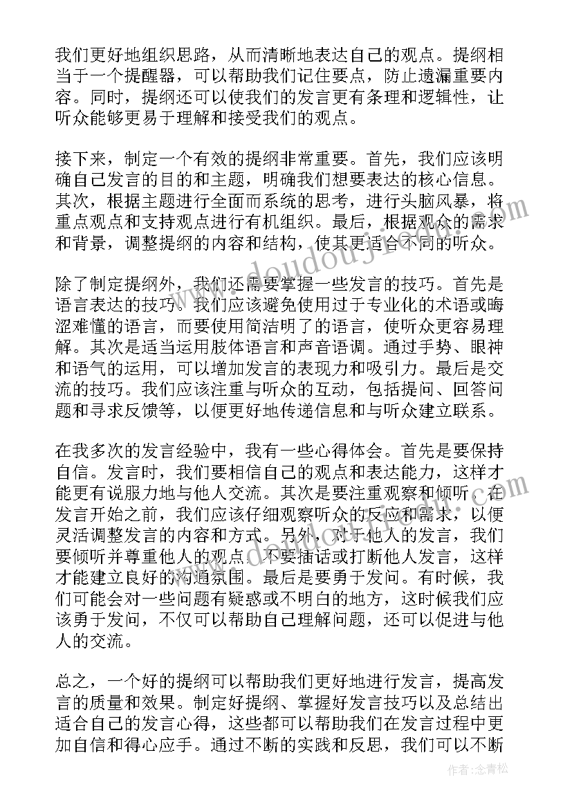 2023年发言提纲和对照检查材料(精选8篇)