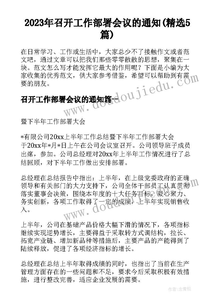 2023年召开工作部署会议的通知(精选5篇)