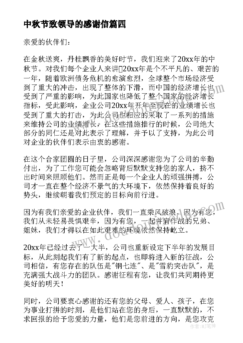 最新中秋节致领导的感谢信(通用5篇)