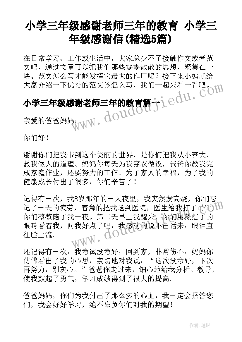 小学三年级感谢老师三年的教育 小学三年级感谢信(精选5篇)