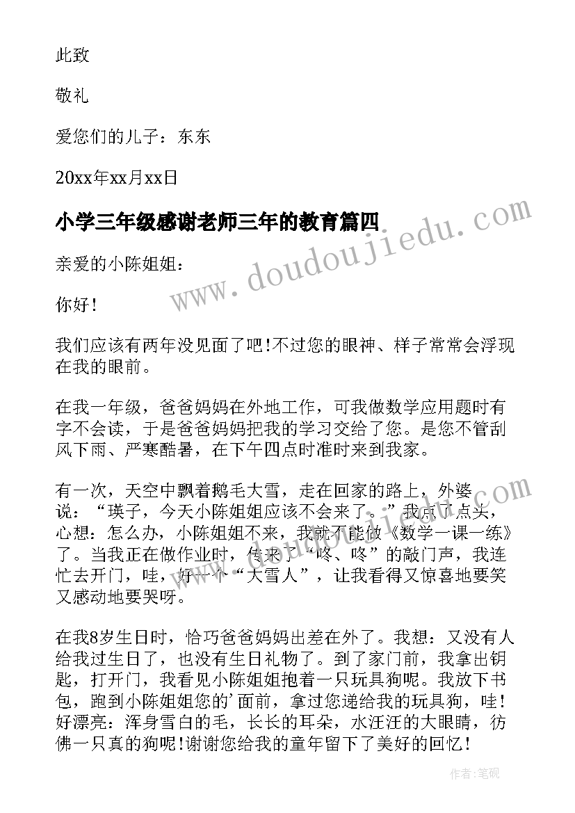 小学三年级感谢老师三年的教育 小学三年级感谢信(精选5篇)